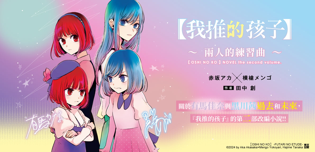 輕小說【 我推的孩子】～兩人的練習曲～(全)